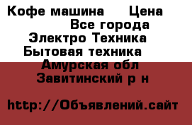 Кофе машина D › Цена ­ 2 000 - Все города Электро-Техника » Бытовая техника   . Амурская обл.,Завитинский р-н